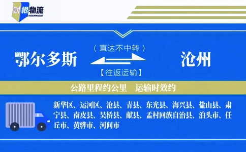 鄂尔多斯到沧州物流公司