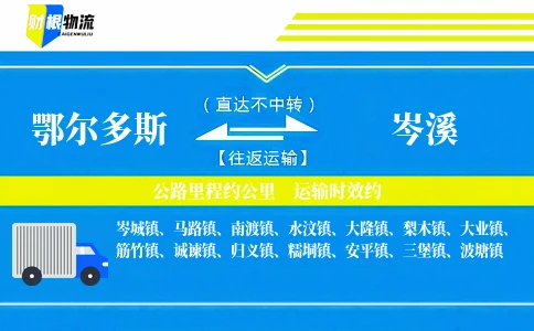 鄂尔多斯到岑溪物流公司