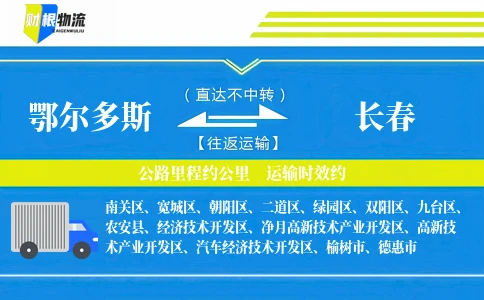 鄂尔多斯到长春物流公司