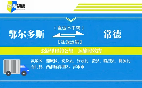 鄂尔多斯到常德物流公司