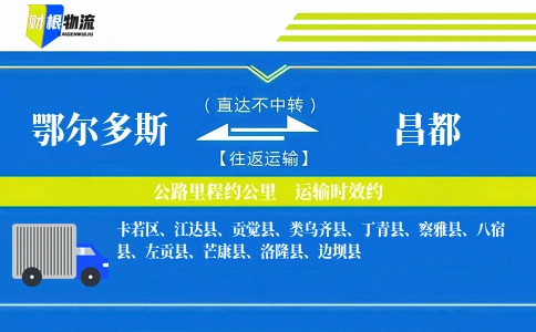鄂尔多斯到昌都物流公司