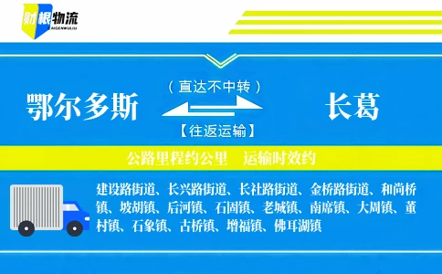 鄂尔多斯到长葛物流公司