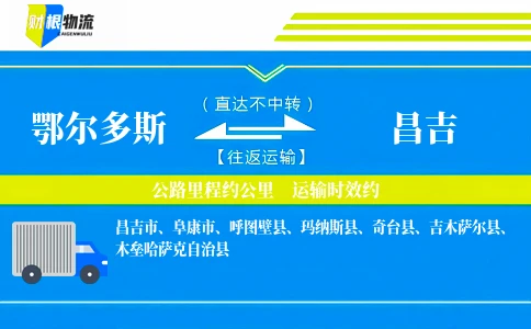 鄂尔多斯到昌吉物流公司