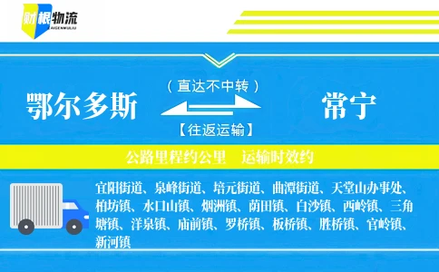 鄂尔多斯到常宁物流公司