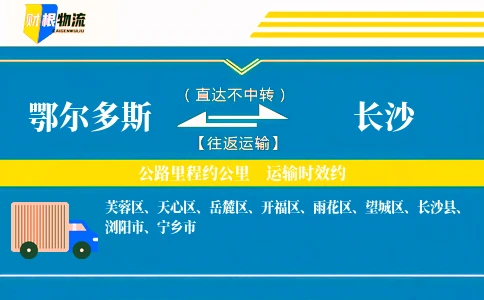鄂尔多斯到长沙物流公司