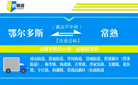 鄂尔多斯到常熟物流公司