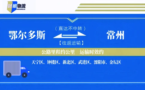 鄂尔多斯到常州物流公司