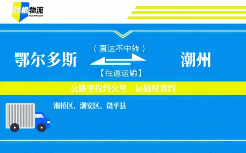 鄂尔多斯到潮州物流公司