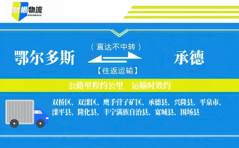 鄂尔多斯到承德物流公司