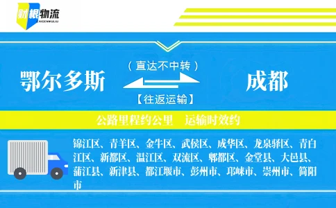 鄂尔多斯到成都物流公司