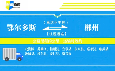 鄂尔多斯到郴州物流公司