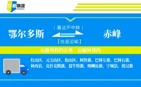 鄂尔多斯到赤峰物流公司