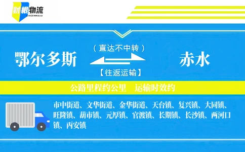 鄂尔多斯到赤水物流公司