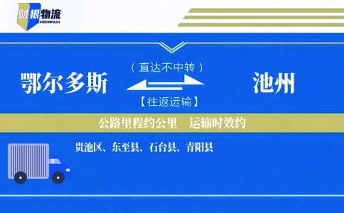 鄂尔多斯到池州物流公司