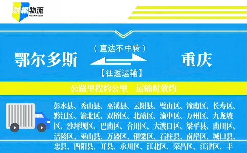 鄂尔多斯到重庆物流公司