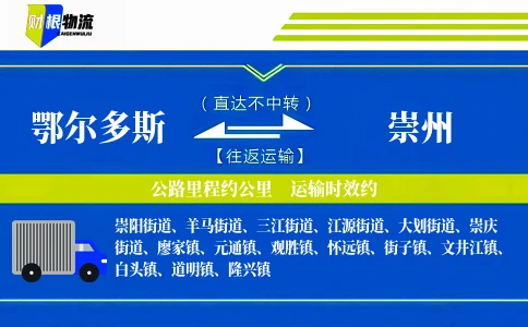 鄂尔多斯到崇州物流公司