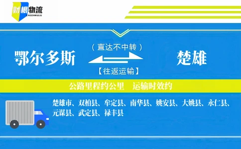 鄂尔多斯到楚雄物流公司