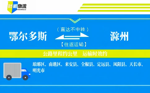 鄂尔多斯到滁州物流公司