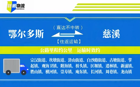 鄂尔多斯到慈溪物流公司