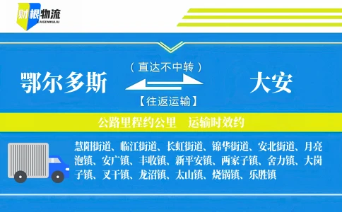 鄂尔多斯到大安物流公司