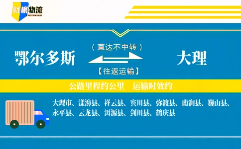 鄂尔多斯到大理物流公司