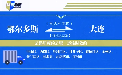 鄂尔多斯到大连物流公司