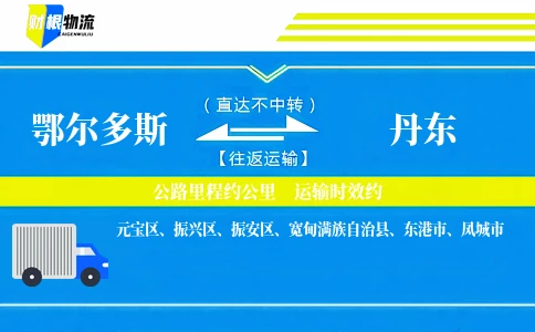 鄂尔多斯到丹东物流公司