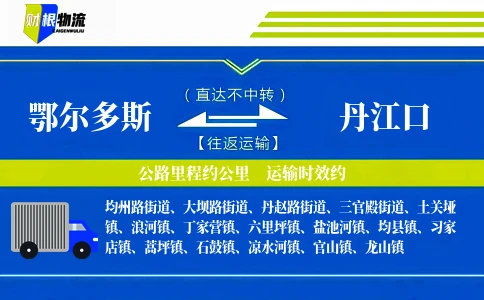 鄂尔多斯到丹江口物流公司