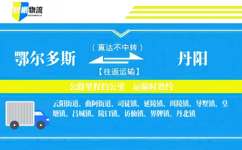 鄂尔多斯到丹阳物流公司