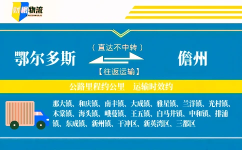 鄂尔多斯到儋州物流公司