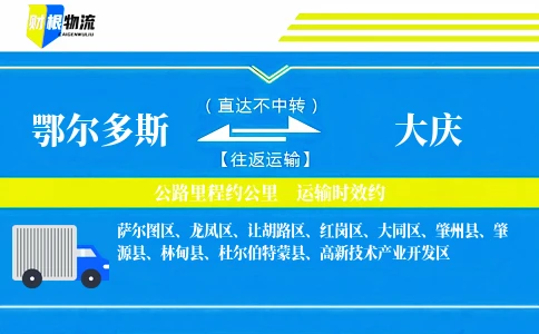鄂尔多斯到大庆物流公司