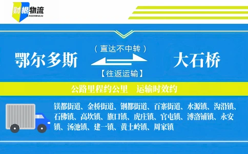 鄂尔多斯到大石桥物流公司