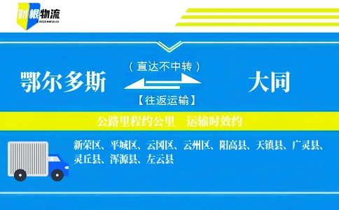 鄂尔多斯到大同物流公司