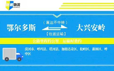 鄂尔多斯到大兴安岭物流公司