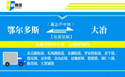鄂尔多斯到大冶物流公司