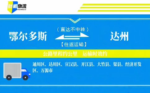 鄂尔多斯到达州物流公司