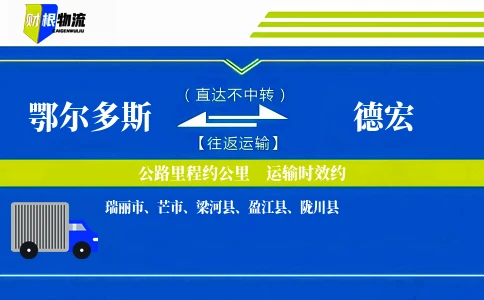 鄂尔多斯到德宏物流公司