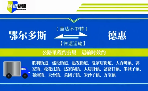 鄂尔多斯到德惠物流公司