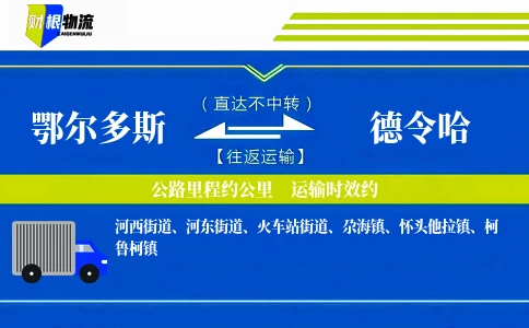 鄂尔多斯到德令哈物流公司