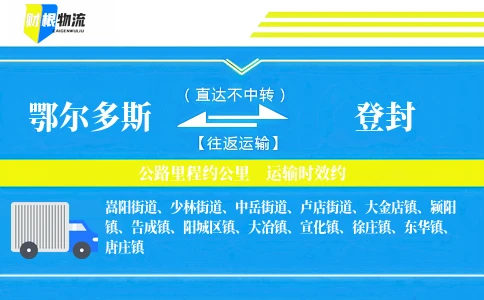 鄂尔多斯到登封物流公司