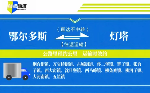 鄂尔多斯到灯塔物流公司