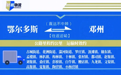 鄂尔多斯到邓州物流公司