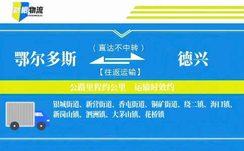 鄂尔多斯到德兴物流公司