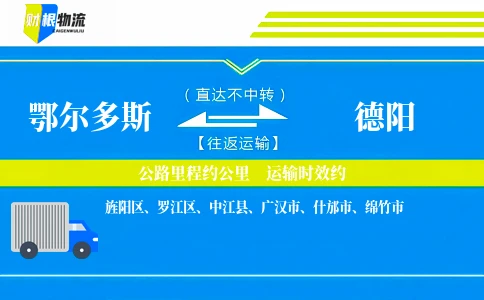鄂尔多斯到德阳物流公司