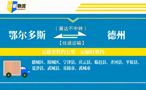 鄂尔多斯到德州物流公司