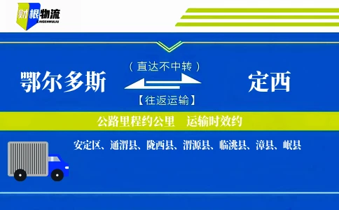 鄂尔多斯到定西物流公司