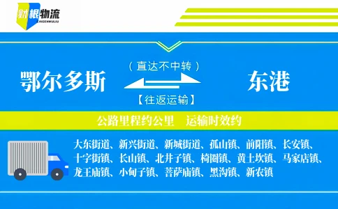 鄂尔多斯到东港物流公司