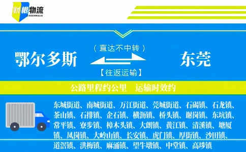 鄂尔多斯到东莞物流公司