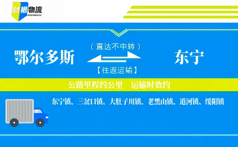 鄂尔多斯到东宁物流公司