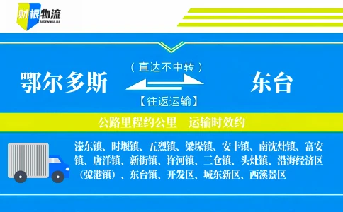 鄂尔多斯到东台物流公司